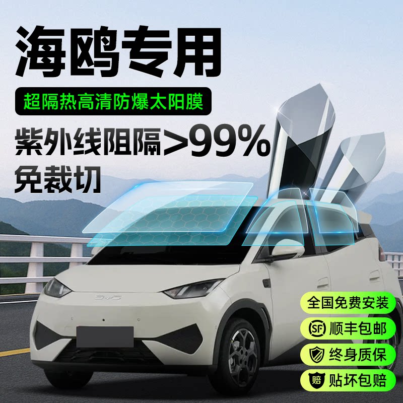 比亚迪海鸥车膜汽车玻璃贴膜太阳膜防晒隔热防爆车窗前挡高隐私