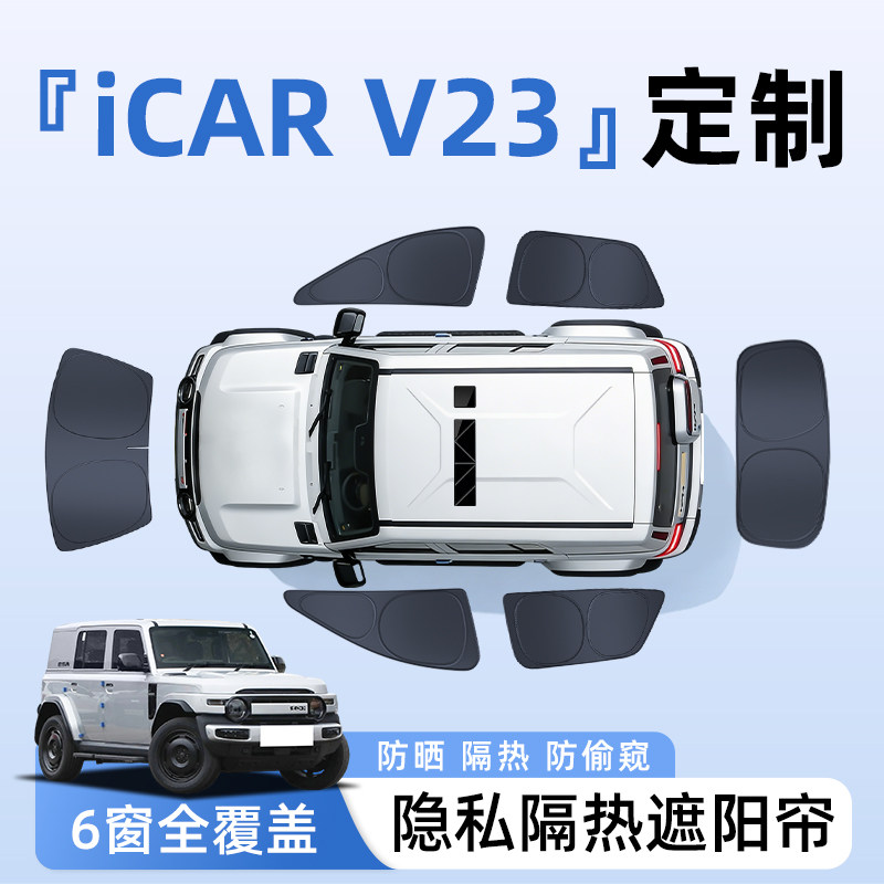 奇瑞iCAR汽车V23全车侧窗遮阳帘防晒隔热隐私帘遮光挡板7改装配件