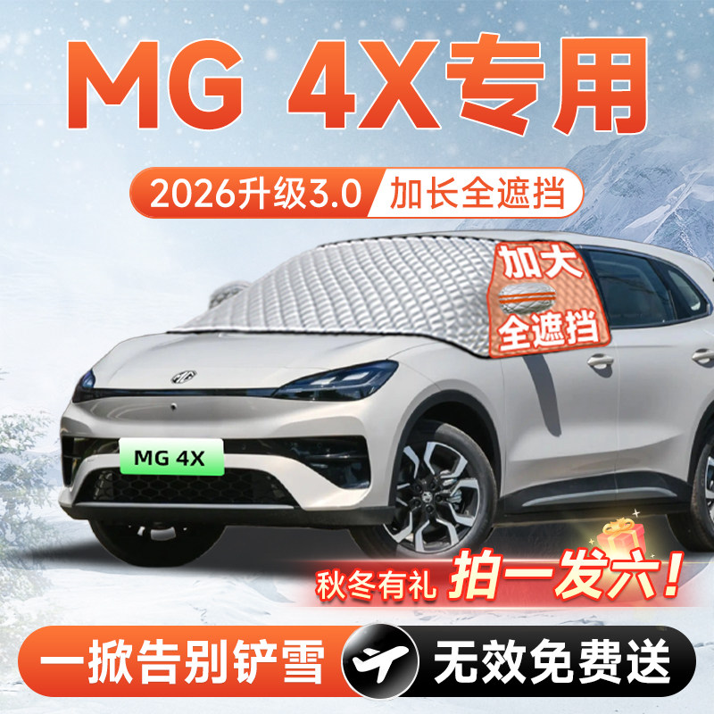 【拍一发六】MG4X专用遮雪挡图片