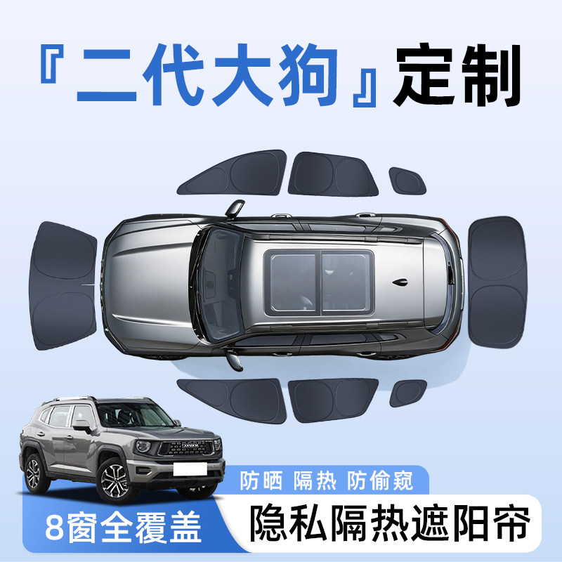 哈弗二代大狗汽车全车侧窗遮阳帘防晒隔热隐私帘遮光挡板改装用品