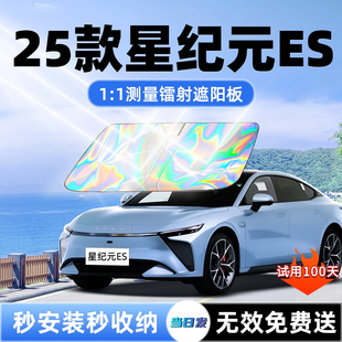 星途星纪元 ES汽车遮阳板前挡遮光防晒伞隔热帘挡罩风玻璃配件用品