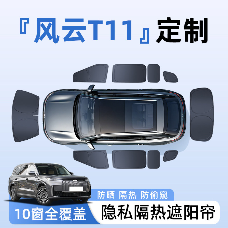 奇瑞风云T11汽车全车侧窗遮阳帘防晒隔热隐私帘遮光挡板L配件用品