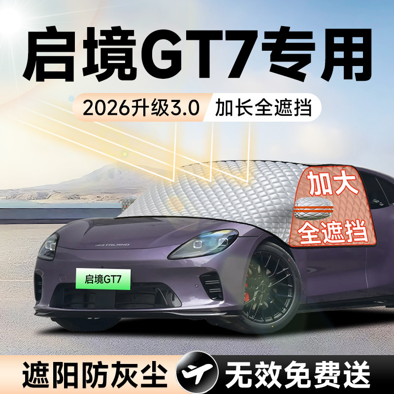 【拍一发五】启境GT7加大遮阳挡