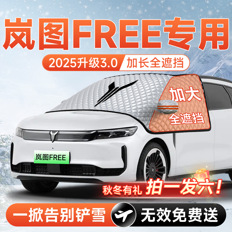 【拍一发六】岚图FREE专用遮雪挡
