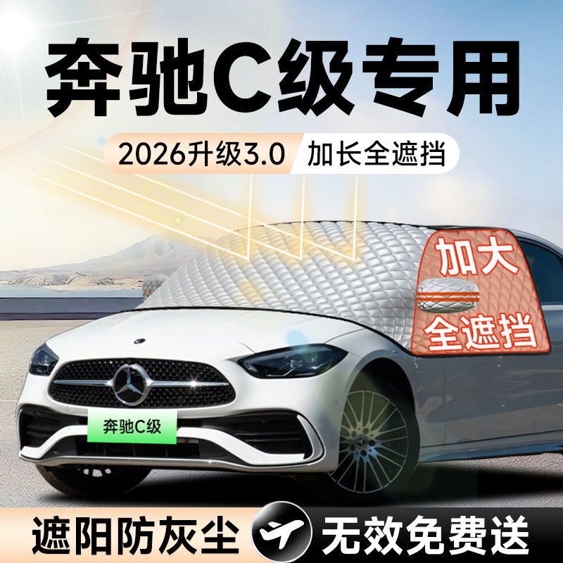 【拍一发五】奔驰C级加大遮阳挡