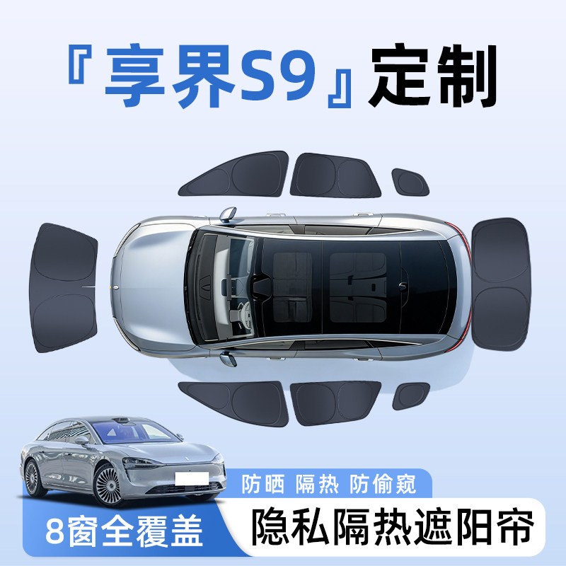 享界S9汽车全车侧窗遮阳帘防晒隔热隐私帘遮光挡板罩内饰用品配件