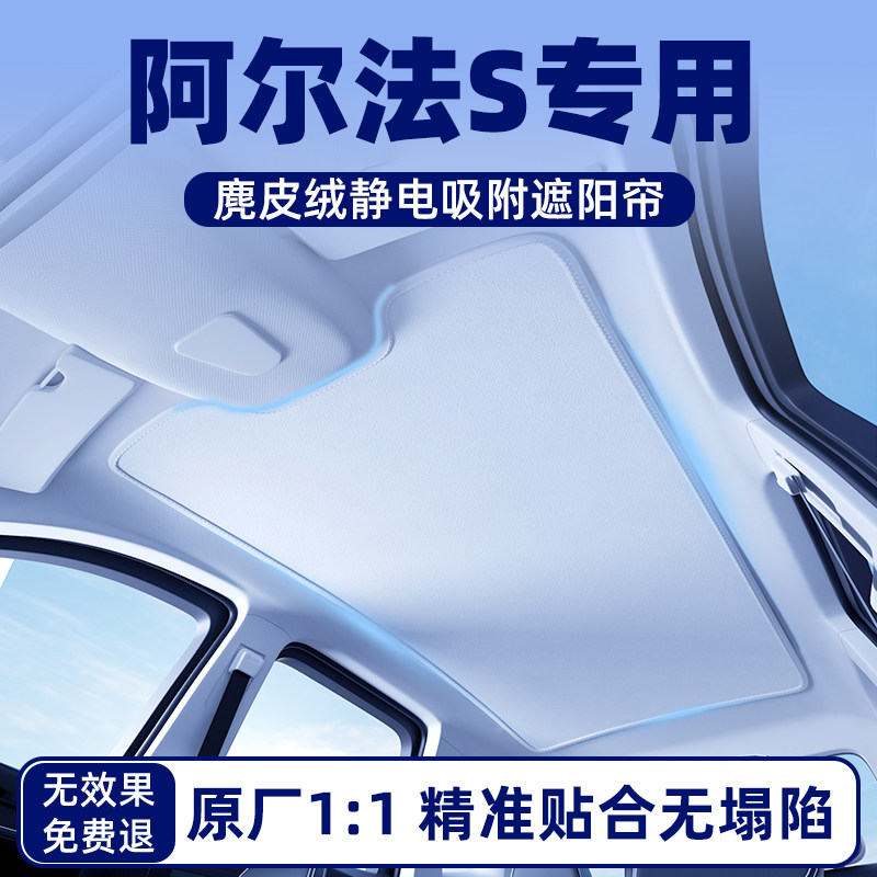 极狐阿尔法S汽车天幕天窗遮阳帘遮光车顶防晒隔热板档罩配件用品