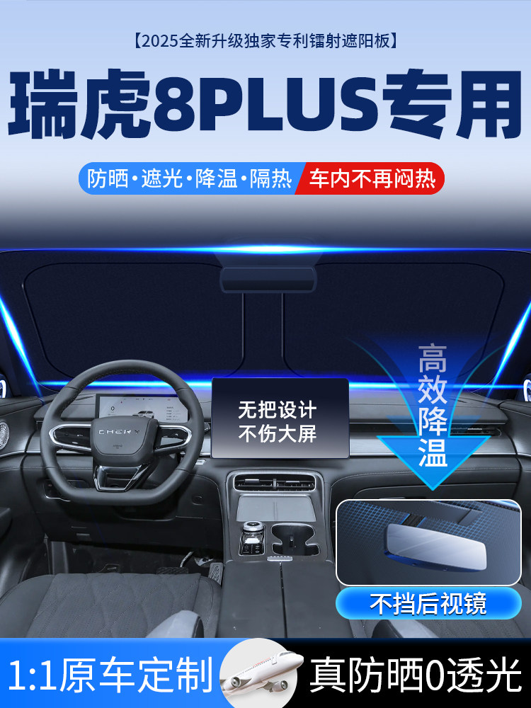 奇瑞瑞虎8Plus汽车遮阳板前遮阳板遮阳隔热伞帘罩挡风玻璃用品