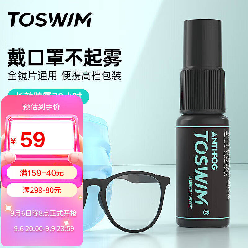 TOSWIM拓胜近视眼镜防雾剂护目镜泳镜防起雾涂抹防雾喷剂适用于各