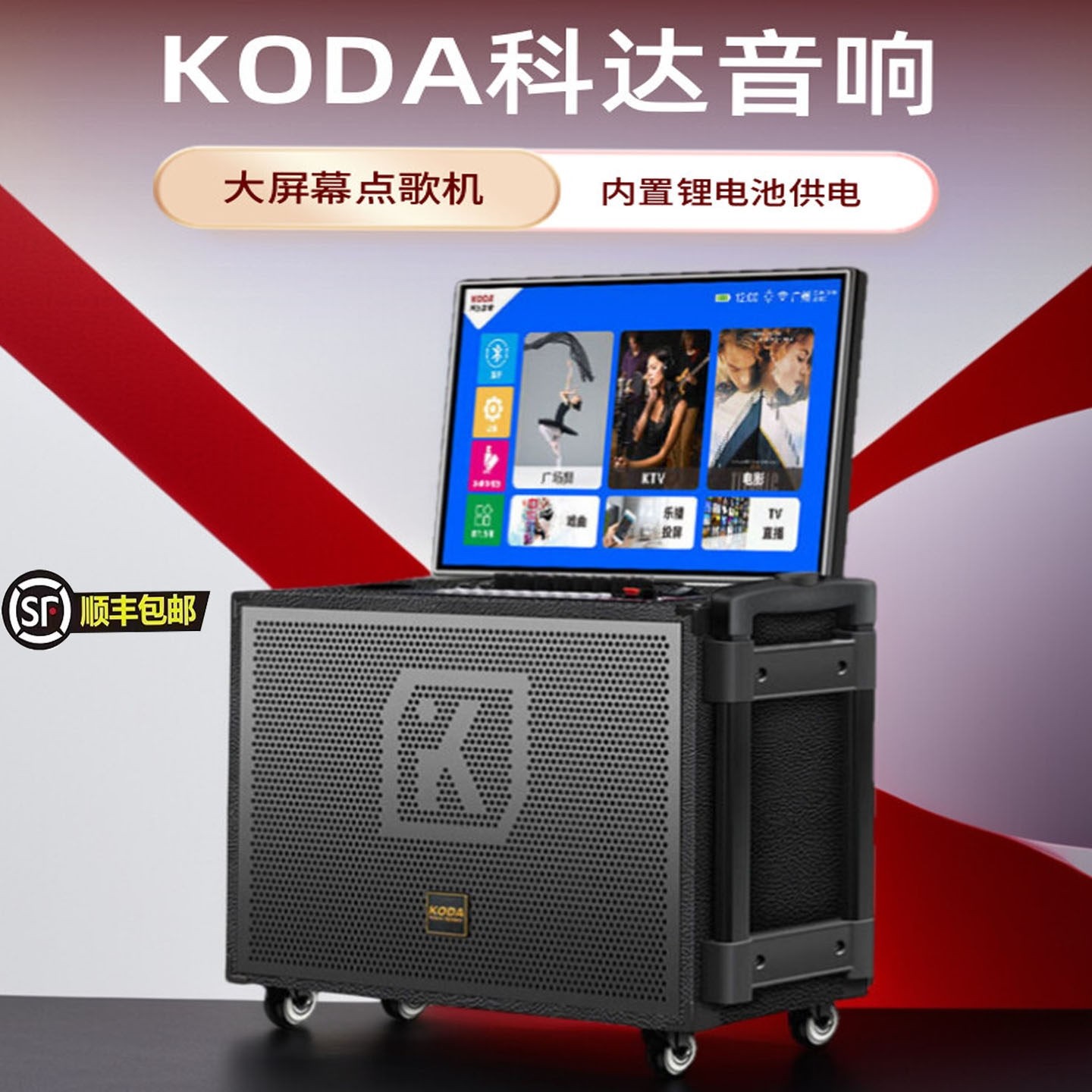 科达户外K歌音响音箱带显示屏便用koda携移动拉杆蓝牙一体机家,影音电器,拉杆广场音箱/户外音响,淘宝优惠券,粉丝福利购,淘宝优惠卷