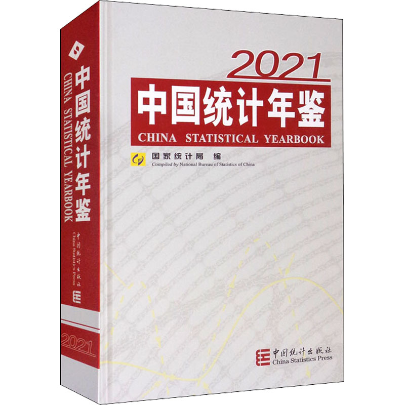 中国统计年鉴 2021 经济/统计 审计 全新正版