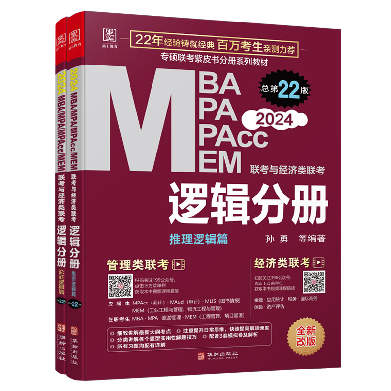 MBA MPA MPAcc MEM联考与经济类联考 逻辑分册 总第22版 2024(全2册) 孙勇 等 编 华龄出版社
