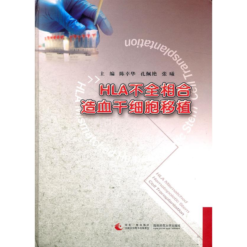 HLA不全相合造血干细胞移植 医学卫生/内科学 全新正版