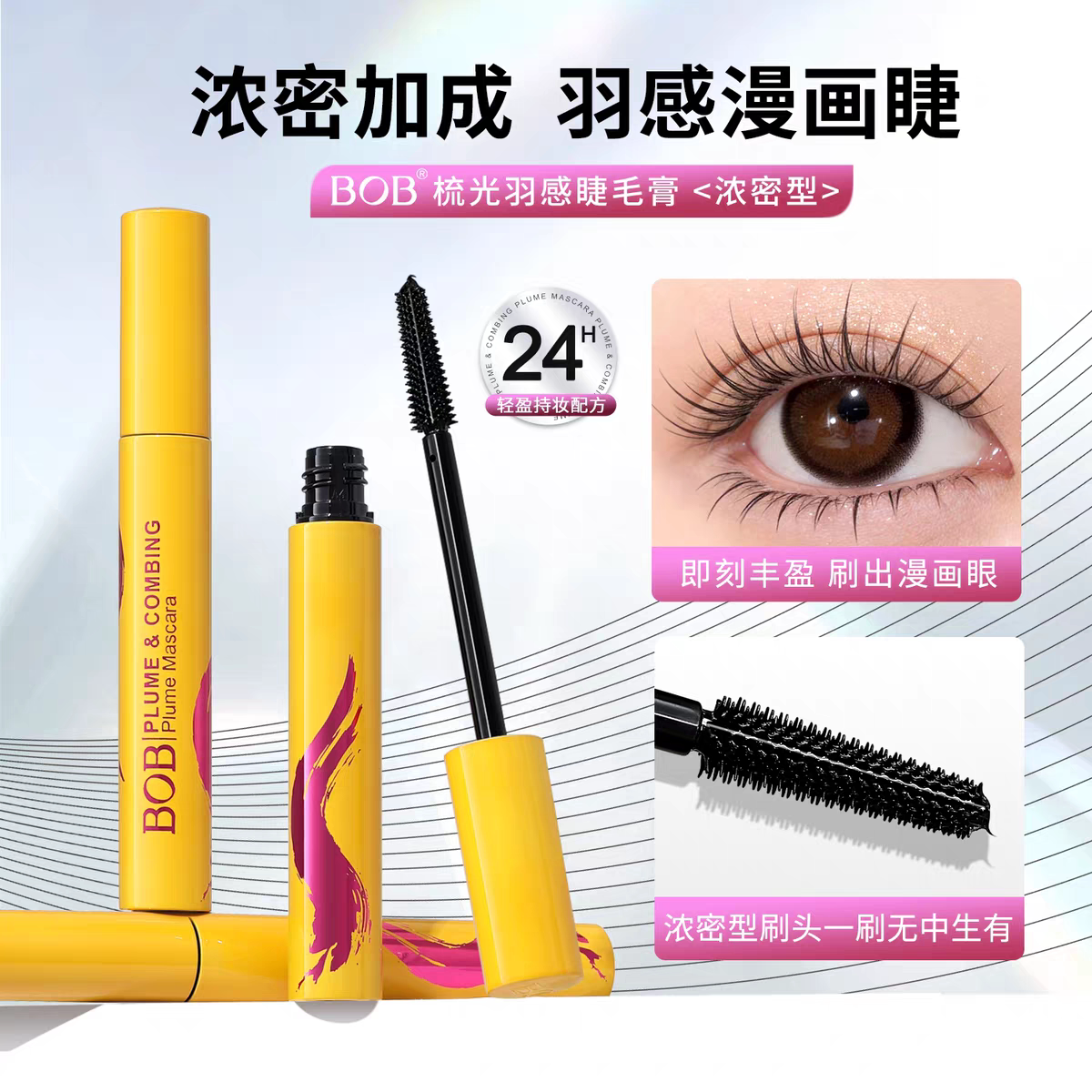 BOB梳光羽感睫毛膏防水防汗纤长卷翘浓密加长持久不晕染脱妆