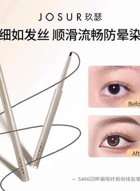 JOSUR/玖瑟回眸媚眼纤细眼线胶笔防晕染防水眼线笔彩色眼线笔美妆