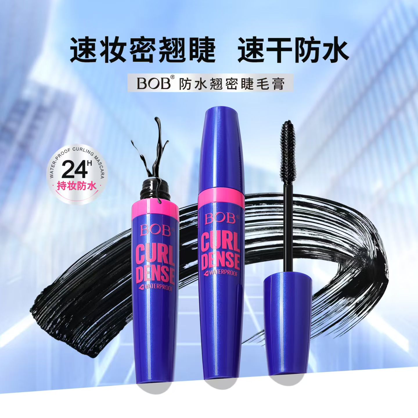睫毛膏纤长卷翘防水小刷头BOB