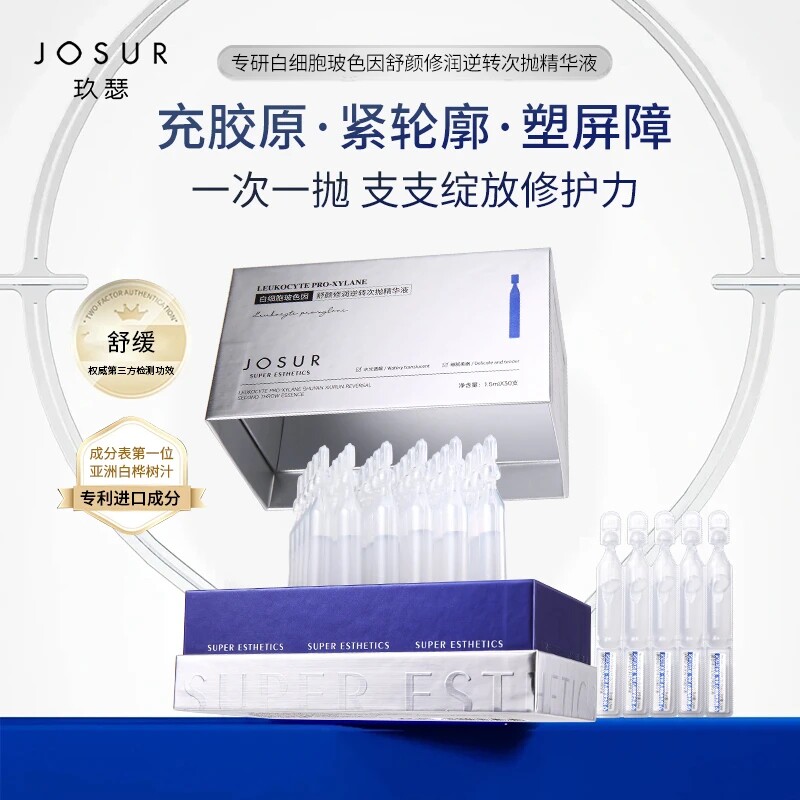玖瑟白细胞玻色因舒颜修润逆转次抛精华紧致抗皱补水保湿肌底液