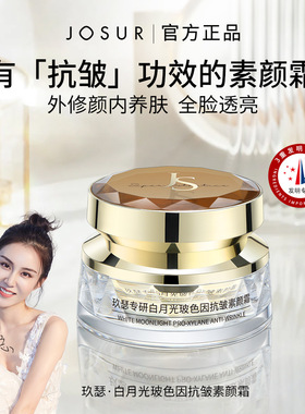 JOSUR/玖瑟白月光玻色因抗皱素颜霜提亮肤色遮瑕修颜懒人霜保湿霜