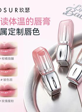 玖瑟保湿+温感变色专属唇色护唇显色二合一润唇膏+口红淡彩润唇膏
