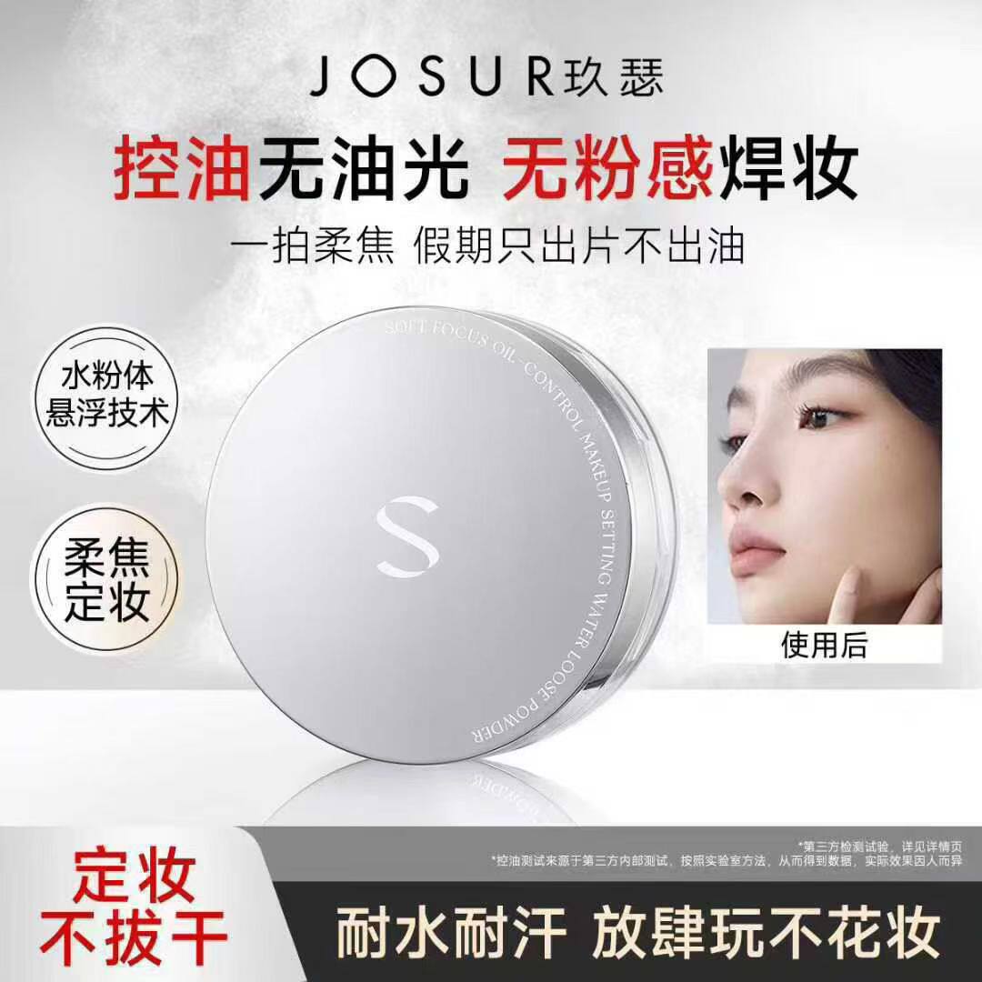 玖瑟柔焦控油定妆养肤水散粉沁润持妆一拍爆凉柔焦隐毛孔定妆粉