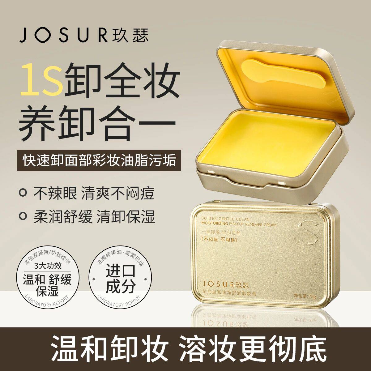 玖瑟保湿+温和+舒缓以油融油细腻毛孔卸养合一黄油温和速净卸妆膏