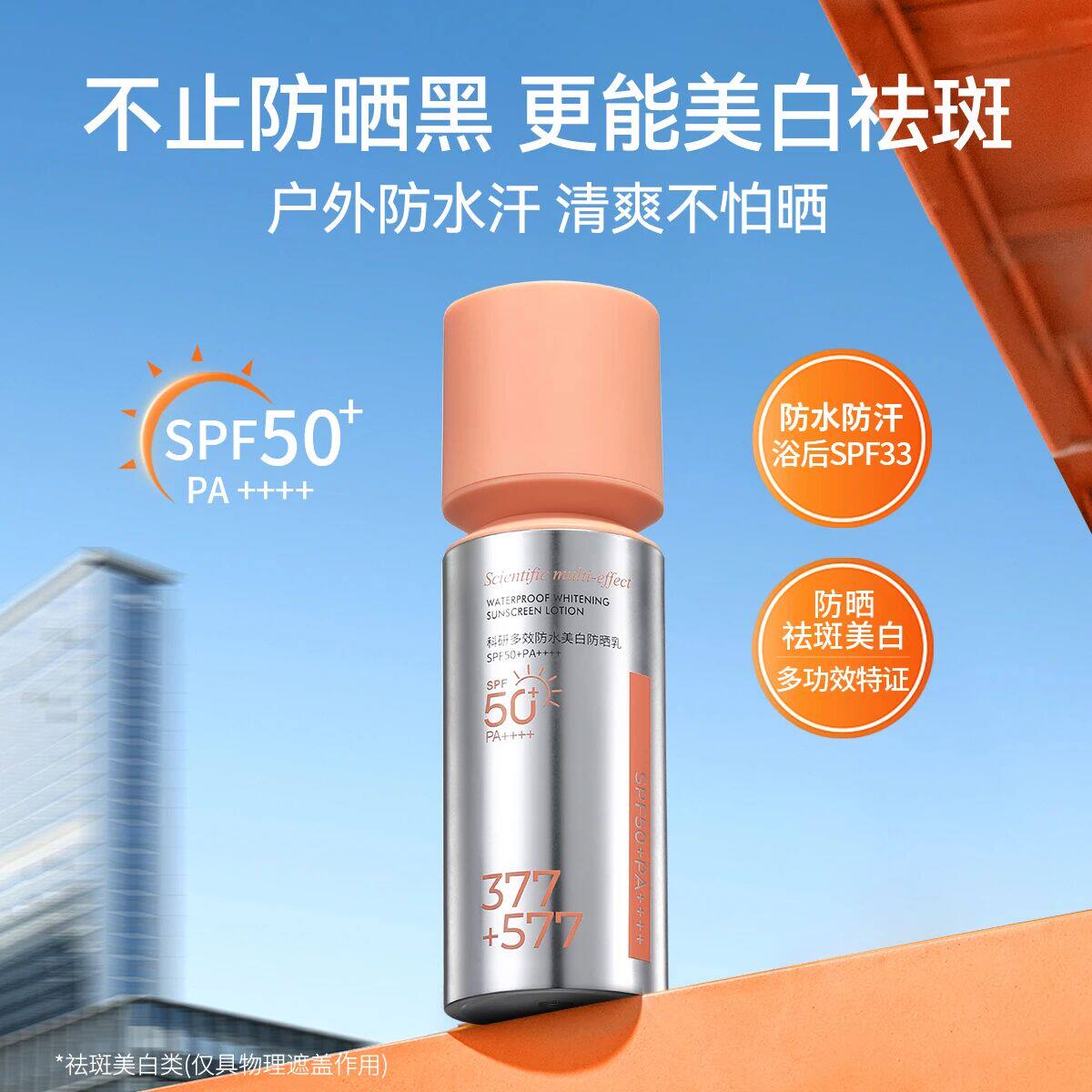 秋蔻377+577保湿+控油+防晒+美白+抗皱+修护科研多效防水防晒乳