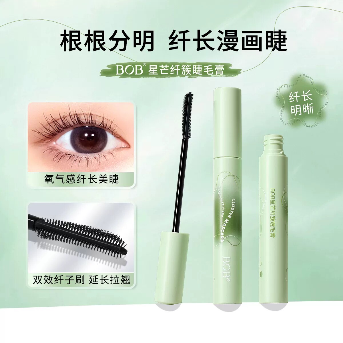 睫毛膏纤长卷翘不易晕染