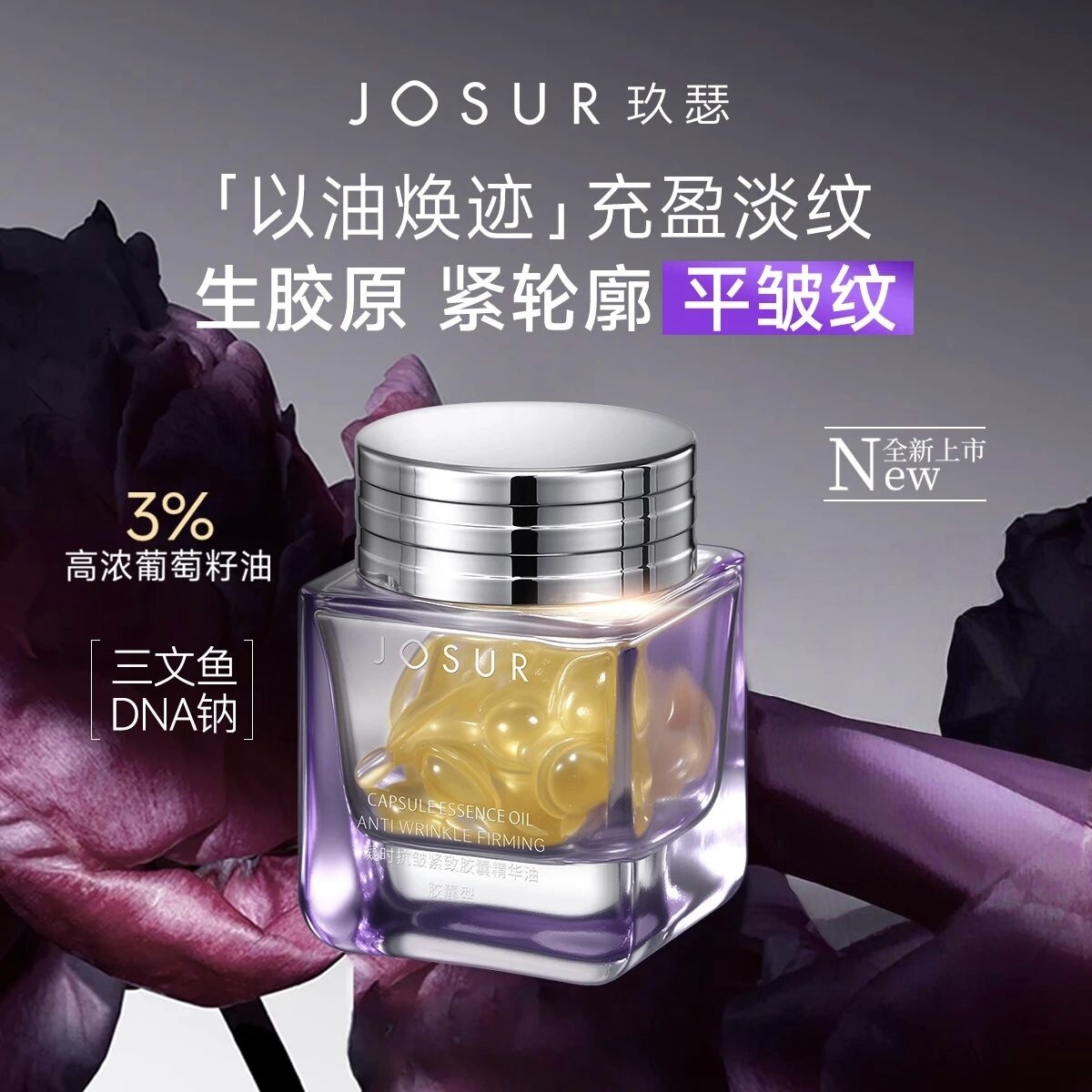 玖瑟抗皱+紧致+保湿以油养肤充盈饱满紧致提拉抗皱紧致胶囊精华油
