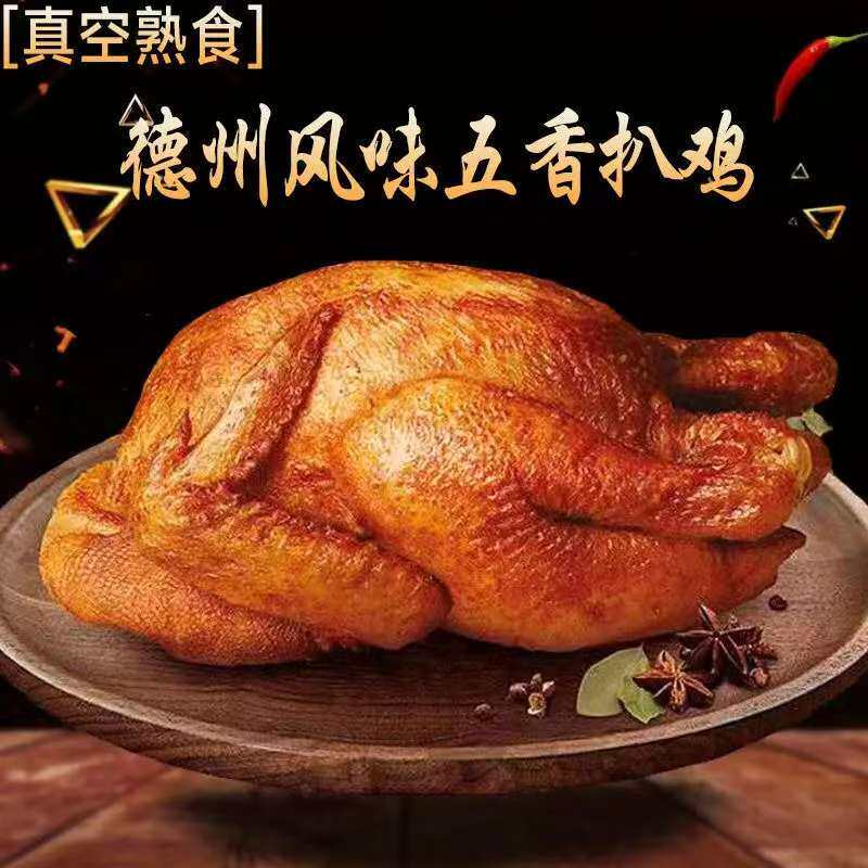 德州扒鸡正宗德州牌五香脱骨烧鸡老字号山东特产开袋即食熟食卤味