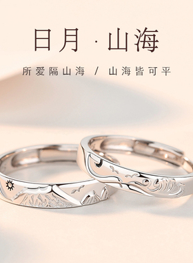 【世迹】山盟海誓情侣戒指s925纯银小众高级设计感日月对戒可调节