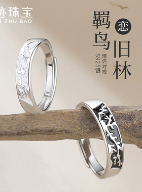 【世迹】羁鸟恋旧林S925纯银情侣戒指男女一对小众设计对戒送女友