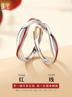月老红线999足银情侣对戒