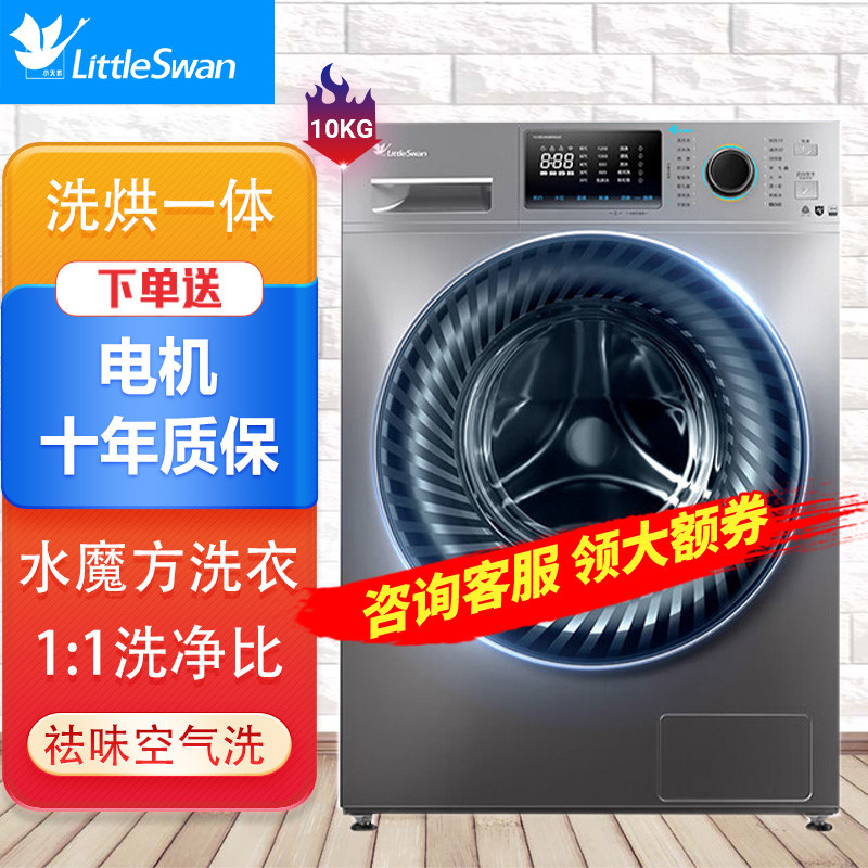 Littleswan/小天鹅水魔方系列超薄滚筒洗烘一体洗衣机 10公斤变频