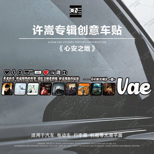 许嵩专辑车贴创意汽车装饰贴