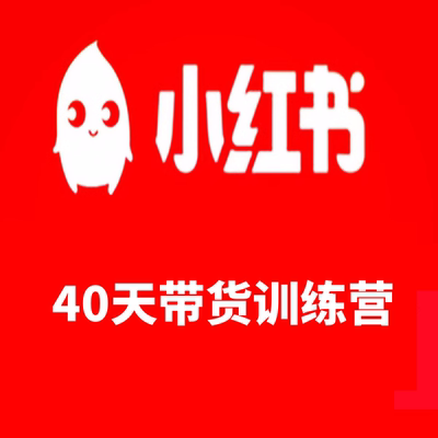 小红书带货40-42天好训练营2.0版普通人月收过万的带货课零门槛无