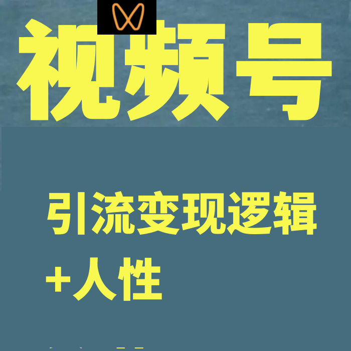 视频号引流变现系统，视频号引流变现的底层逻辑+人性规律 商务/设计服务 设计素材/源文件 原图主图