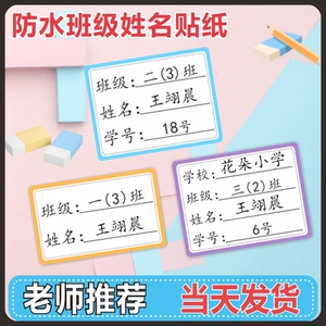 姓名贴班级小学生防水防撕
