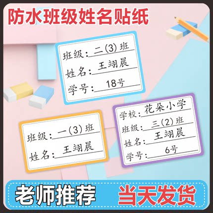 姓名贴班级小学生防水防撕儿童透明定制名字贴专用一年级贴纸标签