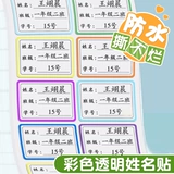 Детская водонепроницаемая водостойкая нервущаяся прозрачная самоклеющаяся именная наклейка для школьников