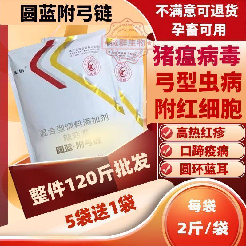 圆蓝附弓链克蓝兽用猪药净化蓝耳圆环猪瘟预防药圆蓝净圆蓝清饲料