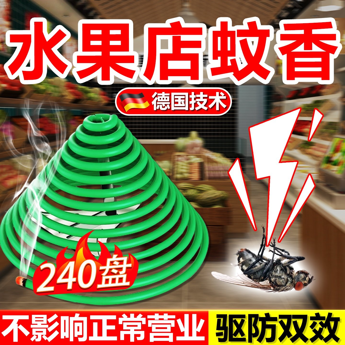 水果店灭果蝇蚊香专用室内去除小飞虫克星灭杀神器苍蝇强力灭蚊王,洗护清洁剂/卫生巾/纸/香薰,杀虫剂（卫生农药）,淘宝优惠券,粉丝福利购,淘宝优惠卷
