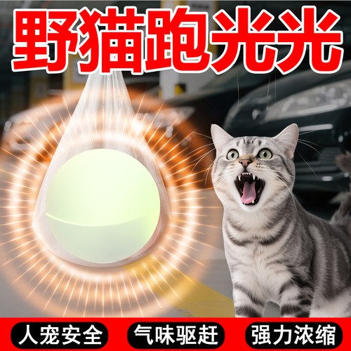 汽车驱猫神器室外长效强力除赶2026新款特效强力防流浪猫乱拉屎尿