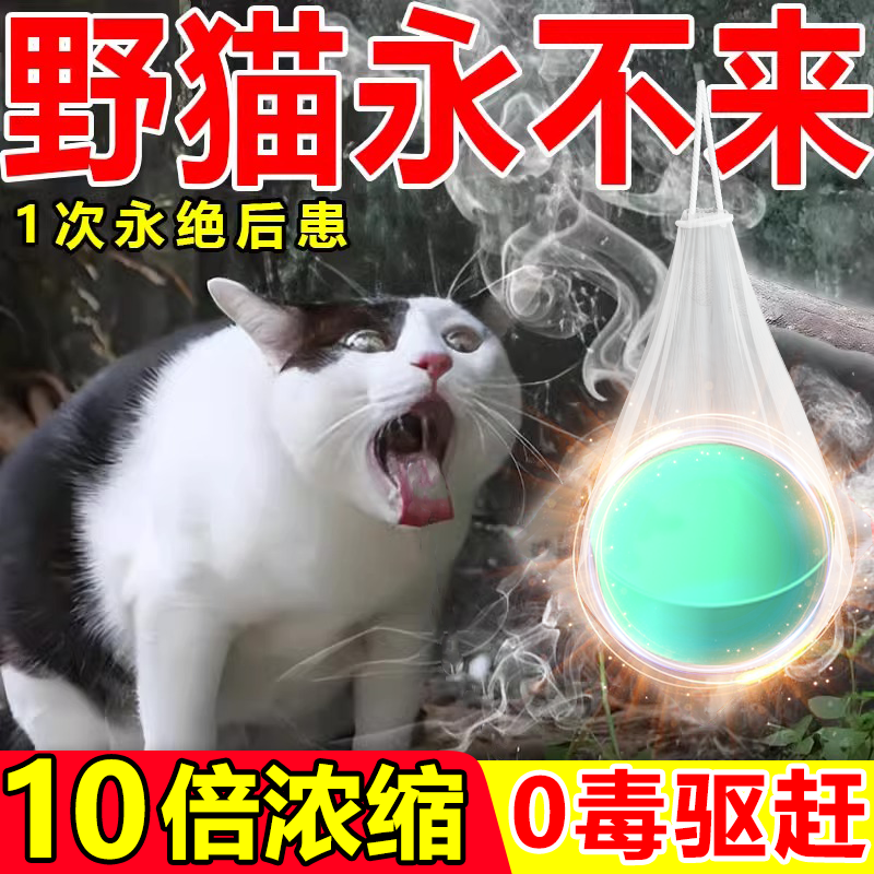 驱猫神器室外长效专用药防猫爬车发动机舱强力除赶野猫乱尿樟脑丸