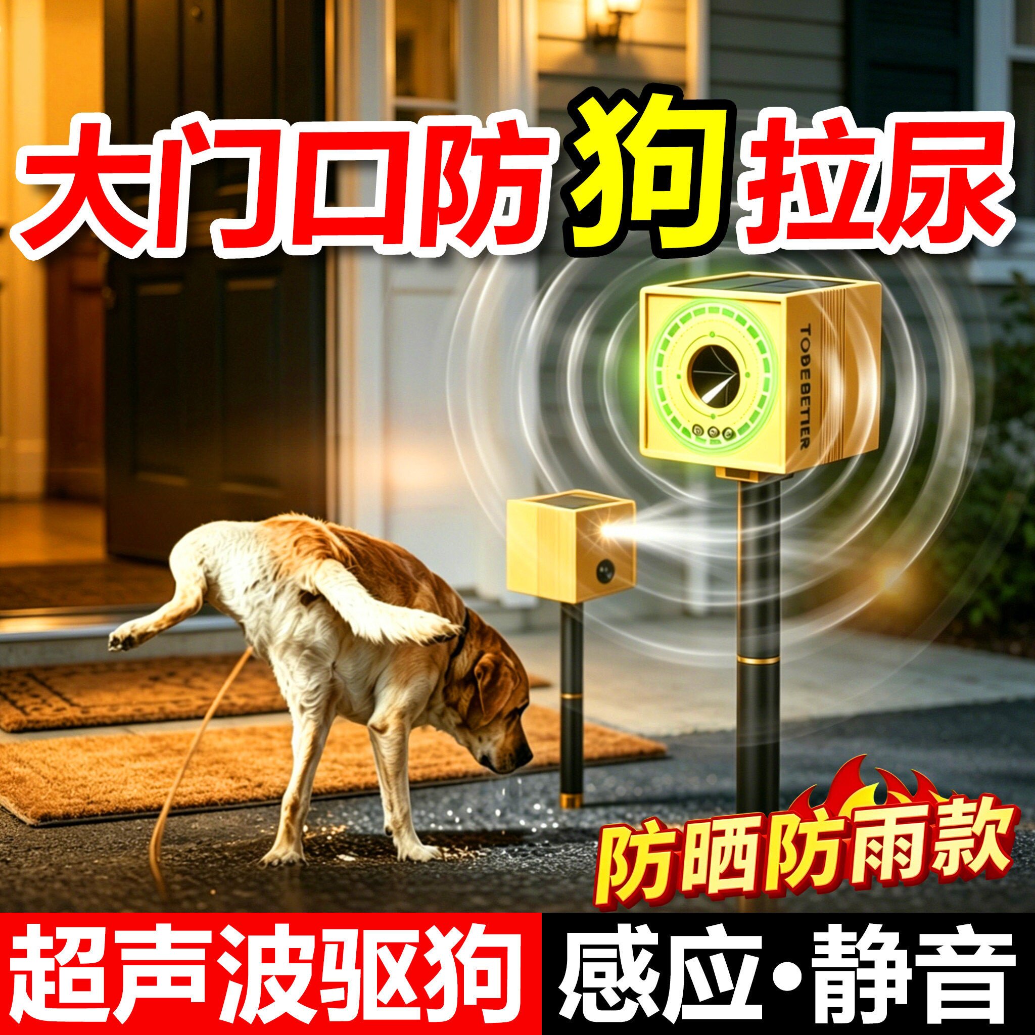 大门驱狗神器2026新款超声波院子商铺汽车轮胎防野狗乱拉屎尿专用