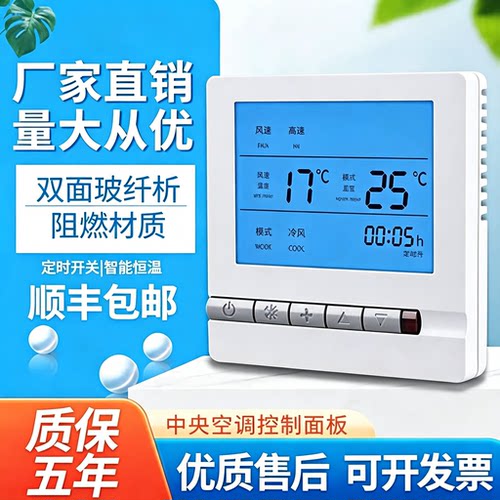中央空调线控器温控器面板控制器
