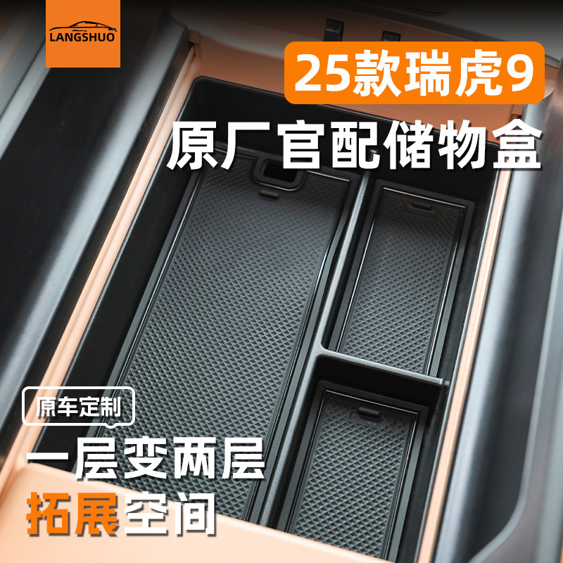 奇瑞瑞虎9专用车载扶手箱储物盒中控收纳汽车用品改装件内饰用品