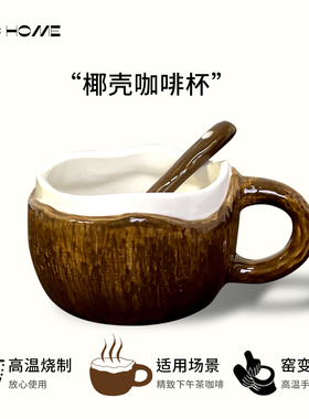 椰子设计创意椰壳咖啡杯窑变陶瓷杯子礼品家用下午茶早餐杯马克杯