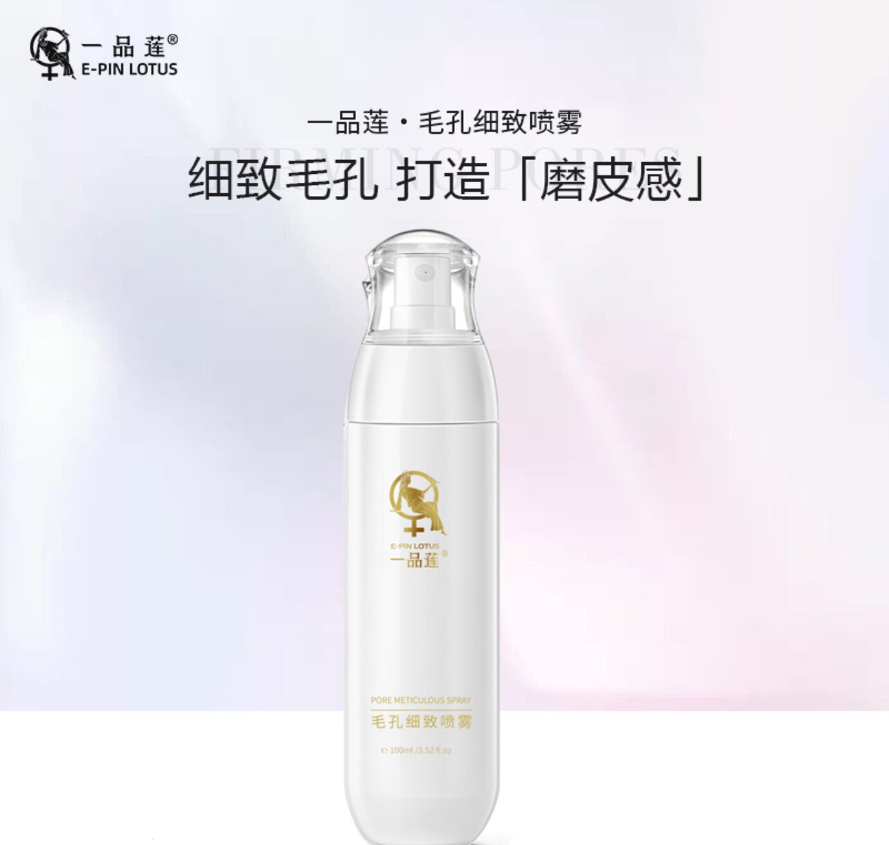 翌芙莱一品莲毛孔细致喷雾
