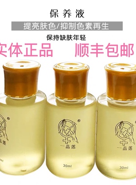 翌芙莱一品莲保养液抑制色素回流沉淀提拉紧致正品包邮送棉签