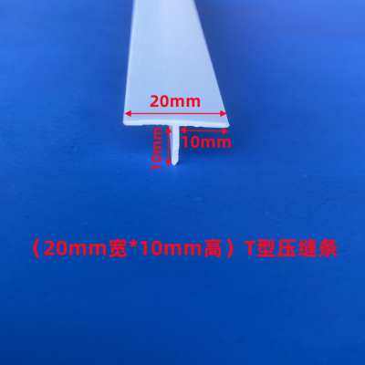 PVC塑料白色T型条压边条冲筋条阴角悬浮吊顶天花补缝条压缝条卡条